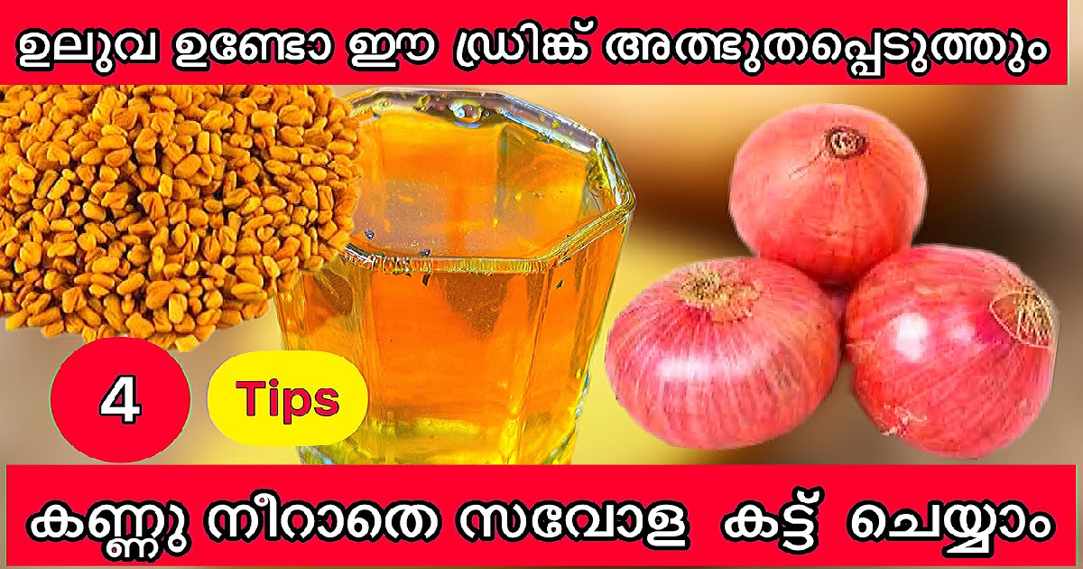onion-and-fenugreek-tips-malayalam
